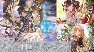 ネクベトを回復ビショップで救いたい！　【シャドバ】