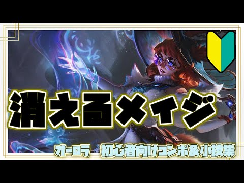 オーロラ初心者向けコンボ＆小技集【リーグオブレジェンド】