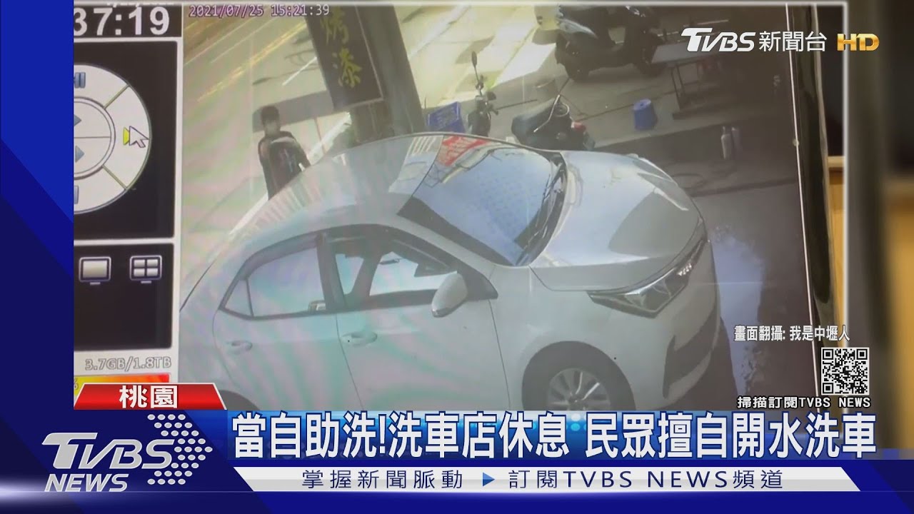 當自助洗!洗車店休息 民眾擅自開水洗車