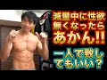 減量中に性欲を維持する方法/一人でやると筋肉デカくならない?