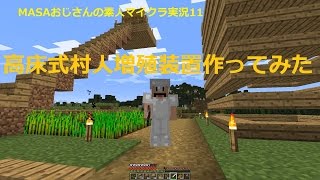 【素人マインクラフト実況11】ちび誕生！高床式村人増殖装置作ってみた(成功！)【minecraft】