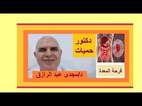 قرحة المعدة | peptic ulcer disease