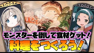 【勇者の飯】モンスターを食材にしてお料理【面白いスマホゲーム】