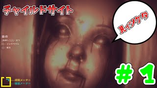 【実況】幼い子供に映る 恐怖の異形たち　part1【チャイルドサイト】