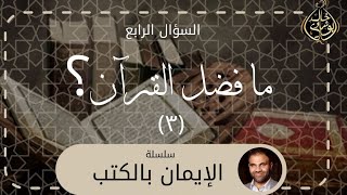 صورة ما فضل القرٱن 3 - شرف حفظ القرآن - ❤️ || سلسلة الإيمان بالكتب - دكتور خالد أبوشادي