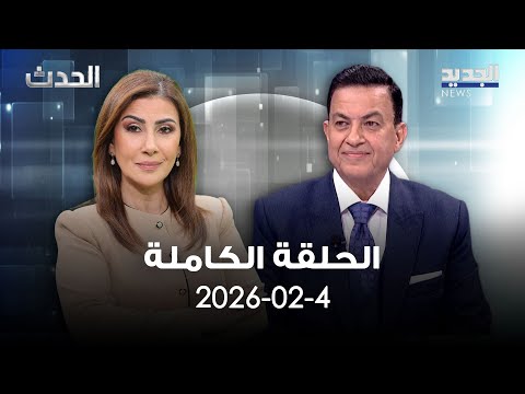 الحدث - سامي كليب -  04-02-2026
