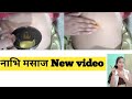 नाभि धरण मसाज New Video UmaRajasthani