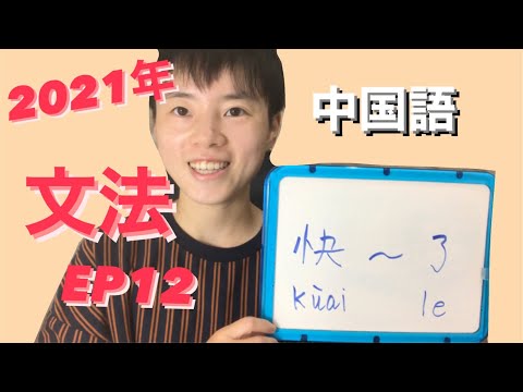 中国語文法EP12「快 ku&agrave;i～了 le 」意味・使い方｜【台湾華語・中国語プチ文法】｜イツマ先生｜台湾中国語教室　新宿 早稲田 高田馬場 神楽坂 東京 オンライン