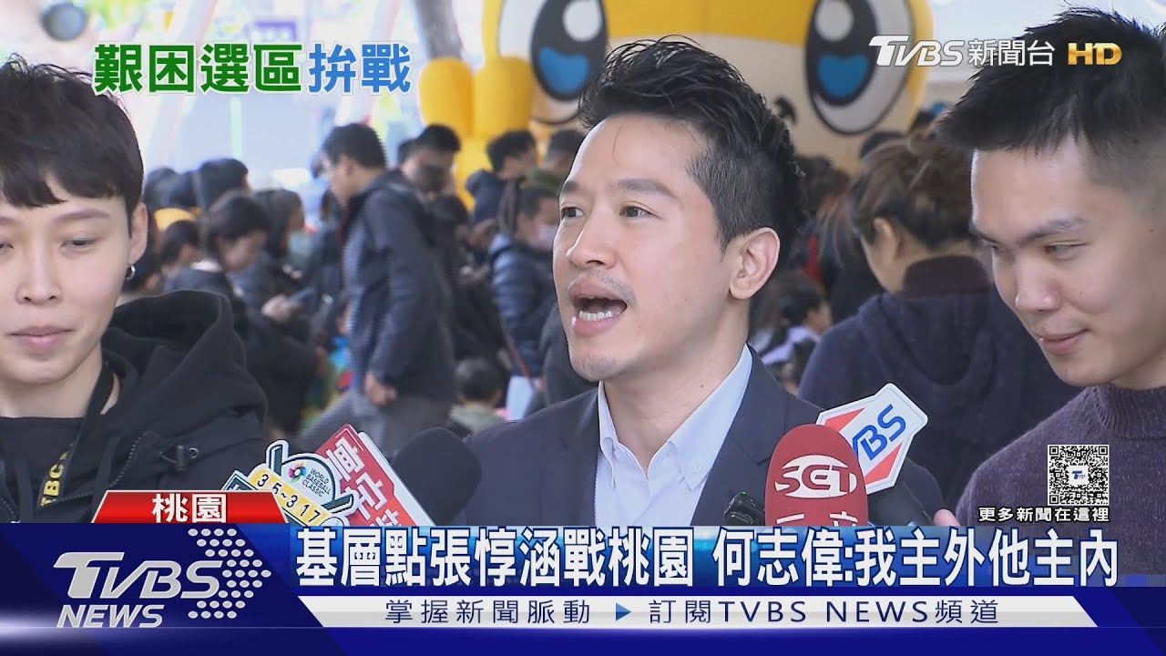 基層點張惇涵戰桃園 何志偉:我主外他主內