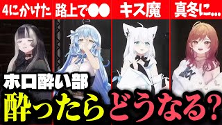 ホロ酔い部が暴露する酒癖エピソードがヤバすぎるｗｗ路上で●●、キス魔、真冬の失態…【ホロライブ切り抜き/儒烏風亭らでん/雪花ラミィ/白上フブキ/一条莉々華】