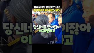 아직도 반신반의인 대구시장 김부겸 당선 예상.