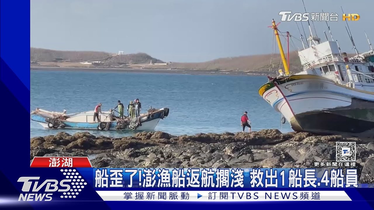船歪了!澎漁船返航擱淺 救出1船長、4船員