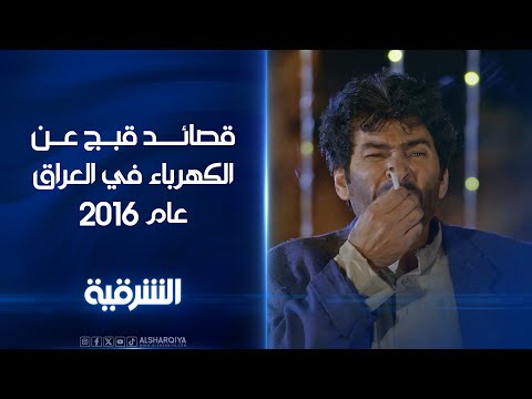شاهد بالفيديو.. قصائد قبج عام 2016 عن الكهرباء في العراق