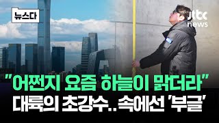 "어쩐지 요즘 하늘이 맑더라"…대륙의 '초강수' 그런데 속은 #뉴스다 / JTBC News