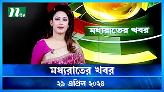 🟢 মধ্যরাতের খবর | Moddho Rater Khobor | 29 April 2024 | NTV News | NTV Latest News Update