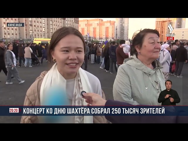 Концерт ко Дню шахтёра собрал 250 тысяч зрителей