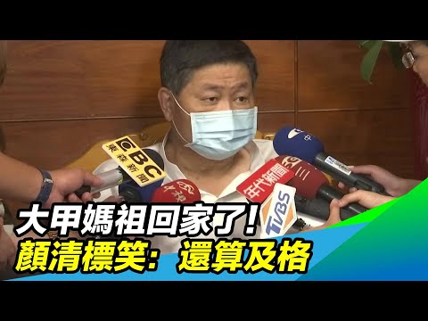 大甲媽祖回家了！顏清標笑：還算及格