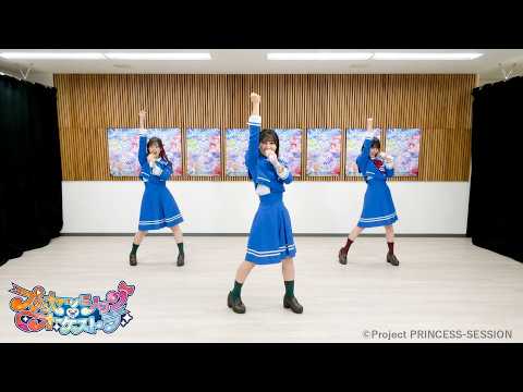 【プリンセッション・オーケストラ 】ONENESS HARMONY｜エンディングテーマ｜踊ってみた｜タカラトミー公式