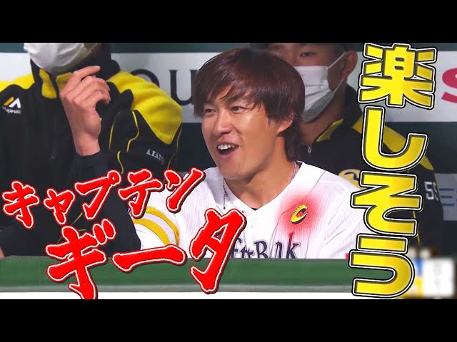 【何より】ホークス・柳田悠岐『キャプテン・ギータ、楽しそう』