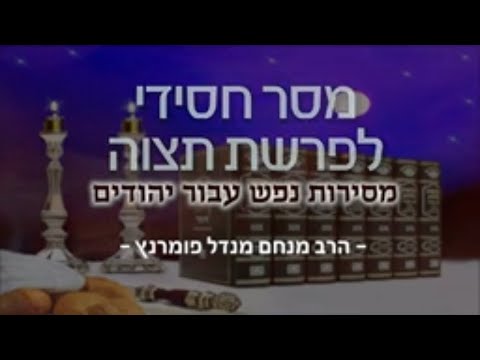 מסר חסידי - פרשת תצוה תשפ"א