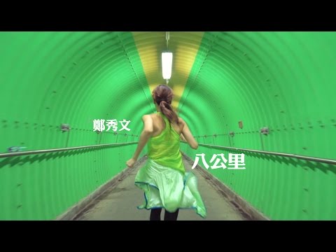 鄭秀文 Sammi Cheng - 八公里 MV [Official] [官方]