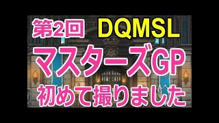 【DQMSL】 闘技場 第3回 マスターズ GP ウェイト制限140 斬撃を封じる