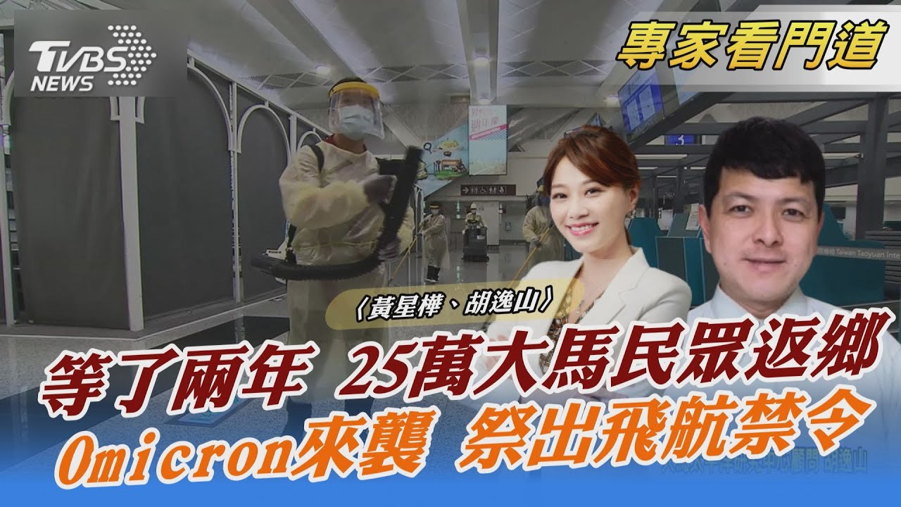 終於能回家了!疫情降溫星馬邊境重啟 胡逸山:這是項「互惠互利」的措施