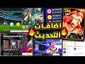 عودة الماسترليج وبكجات مميزة جدا اليوم 🔥🤯 جميع اضافات تحديث 5.5.0 اليوم !!😱|efootball 2026