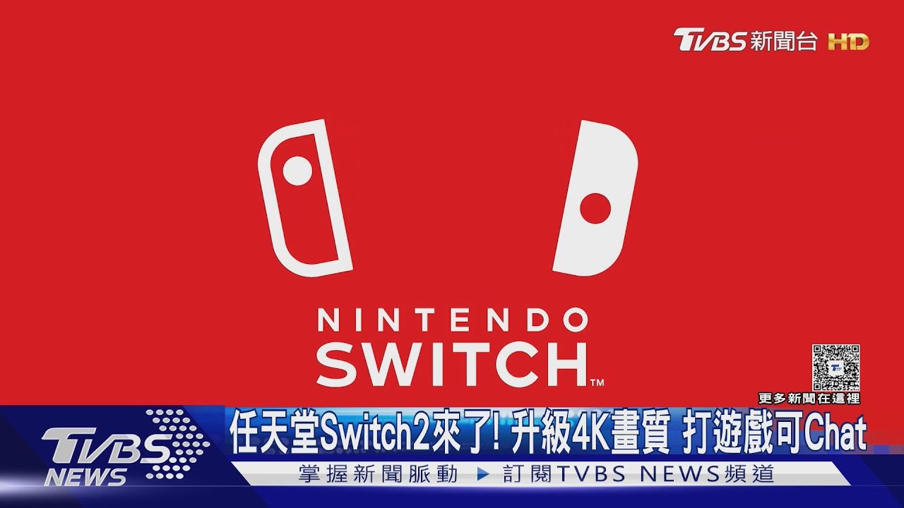 任天堂Switch2來了!升級4K畫質打遊戲可Chat