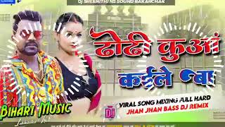 Download lagu ढ ड क आ कईल ब Chandan Chanchal Dho... mp3
