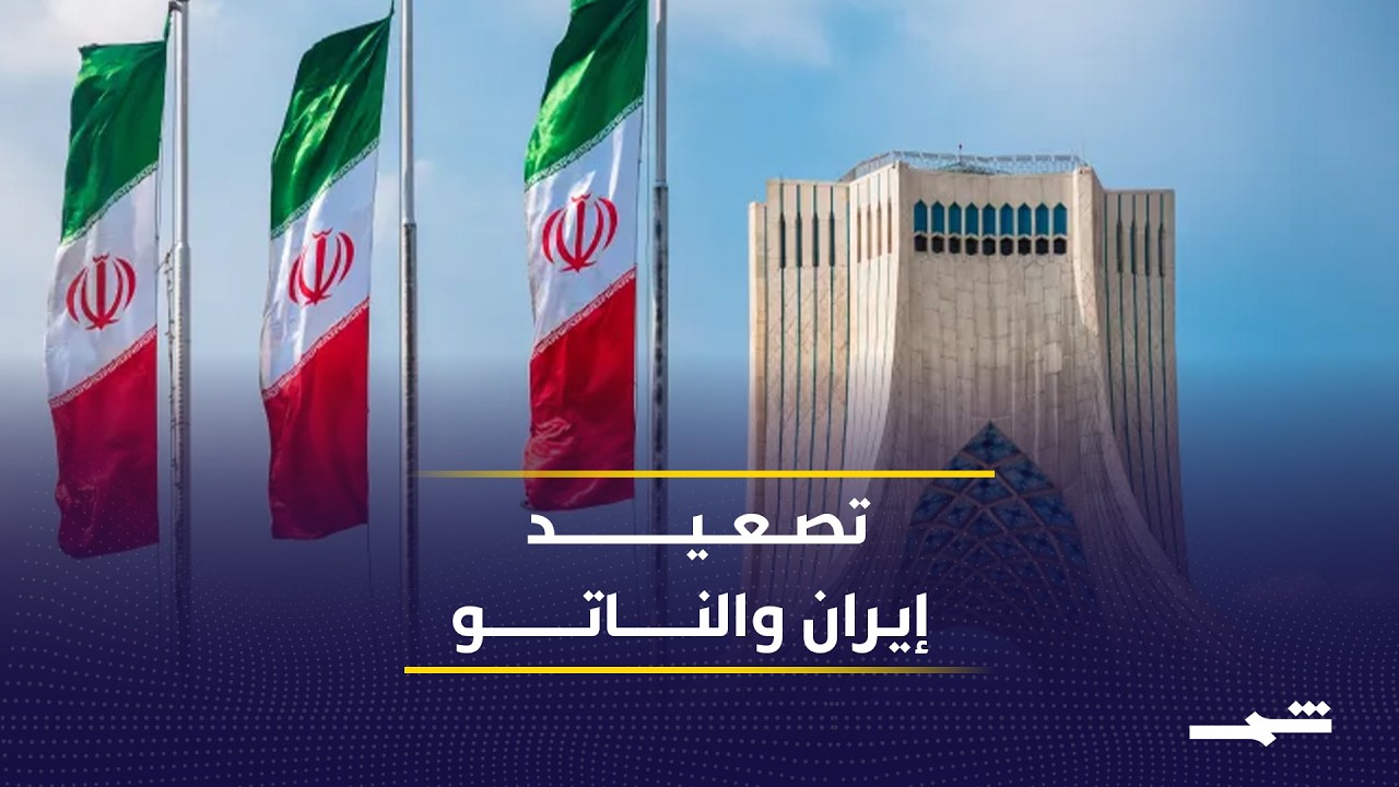 فيديو | خلافات أوروبية حول حرب إيران وموقف الناتو المتغير