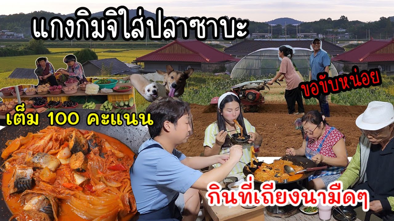 EP.905 แกงกิมจิใส่ปลาซาบะหม้อใหญ่ กินบนเถียงนามืดๆ กับบรรยากาศที่ใช่และคนที่ชอบ
