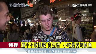 來台灣必遊！世大運選手趁空檔逛夜市│三立新聞台