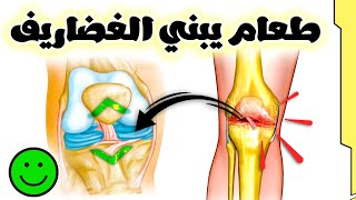 علاج خشونة المفاصل تناول 5 أطعمه تبني طبقات غضاريف المفاصل