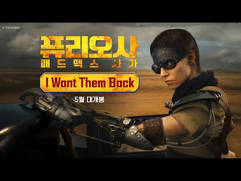 [퓨리오사: 매드맥스 사가] I Want Them Back