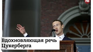 Вдохновляющая речь Цукерберга