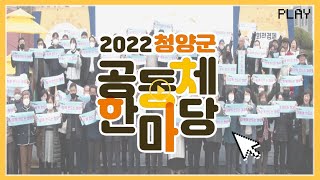 2022년 청양군 공동체한마당 이미지