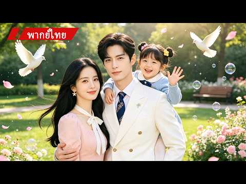 👶ถูกแฟนดูถูกว่าเธอจน เธอเลยแต่งงานสายฟ้ากับคนขับรถ แต่เขากลับเป็น #ceo พันล้านและพ่อของลูกตัวจริง💖