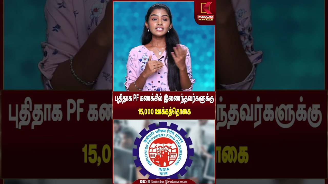 புதிதாக PF கணக்கில் இணைந்தவர்களுக்கு 15,000 ஊக்கத்தொகை  #PF #PFAccount #EPFO #ELIScheme