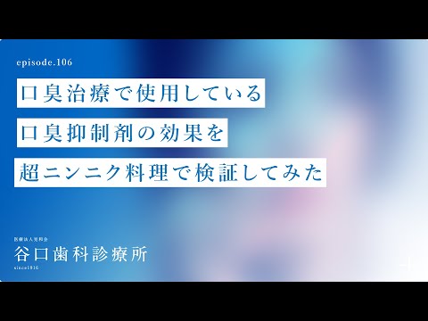 第106話 口臭治療で使用している口臭抑制剤の効果を超ニンニク料理で検証してみた‼️-札幌駅前-赤れんがテラス6階-谷口歯科診療所