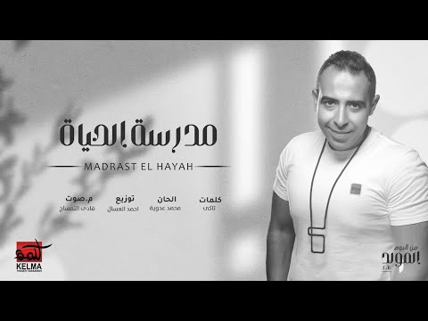 Mohammed Adawya  -  Madraset  Elhayah |  محمد عدويه - مدرسه الحياه
