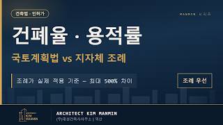 부동산 투자 전 필수 국토계획법 지자체 조례 건폐율 용적률 완벽 가이드 MANMIN Ver1.0 썸네일