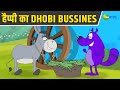 हैप्पी का Dhobi Bussines Pyaar Mohabbat Happy Lucky Hindi Story Hindi Cartoon Zee Ki