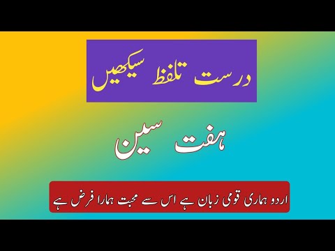 How to Pronounce Haft Seen | Haft Seen Pronunciation | درست تلفظ