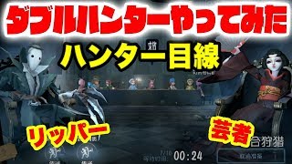 【第五人格】ダブルハンターやってみたwww芸者リッパー！実況動画【IdentityⅤ】【アイデンティティファイブ】チェイス人格