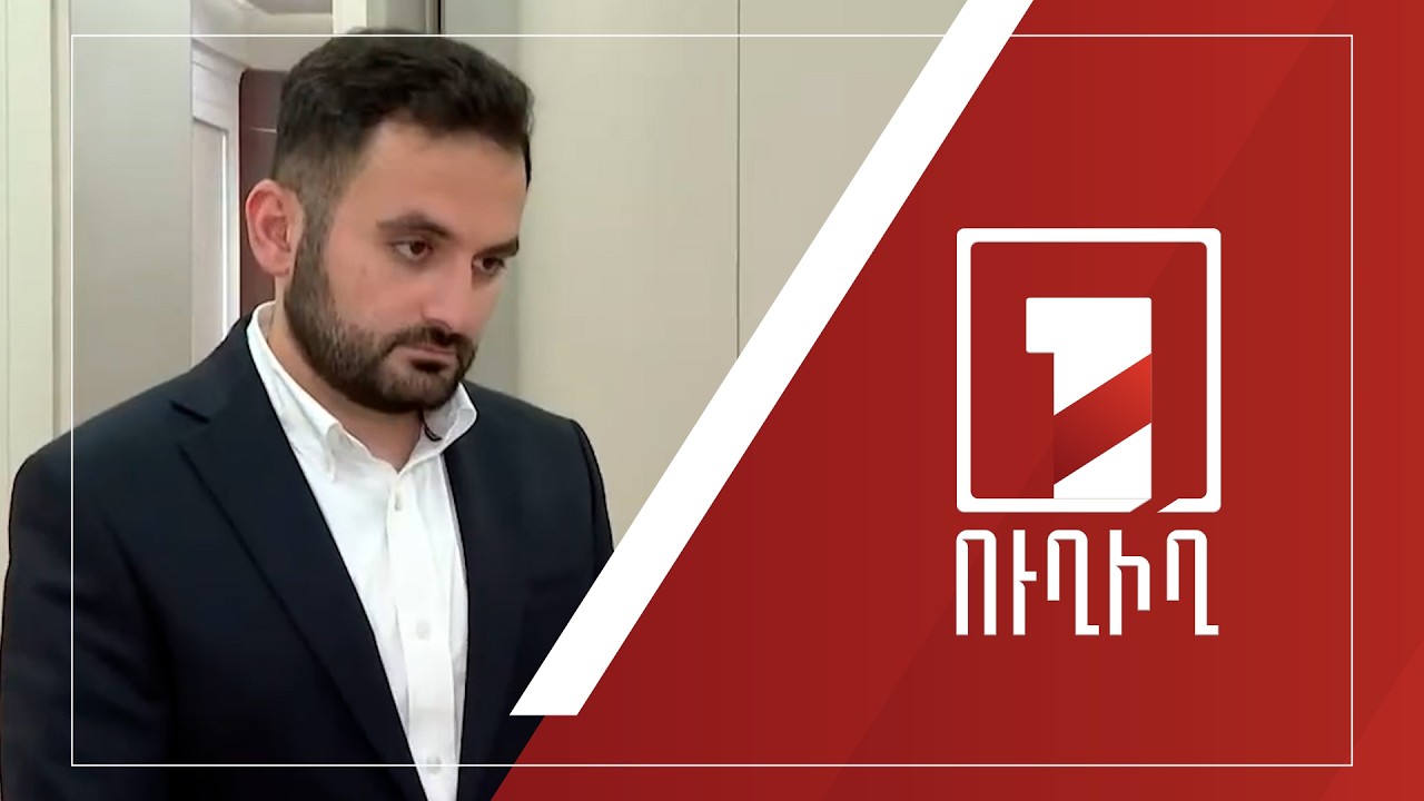 Հովհաննես Մովսիսյանի ճեպազրույցը | ՈՒՂԻՂ
