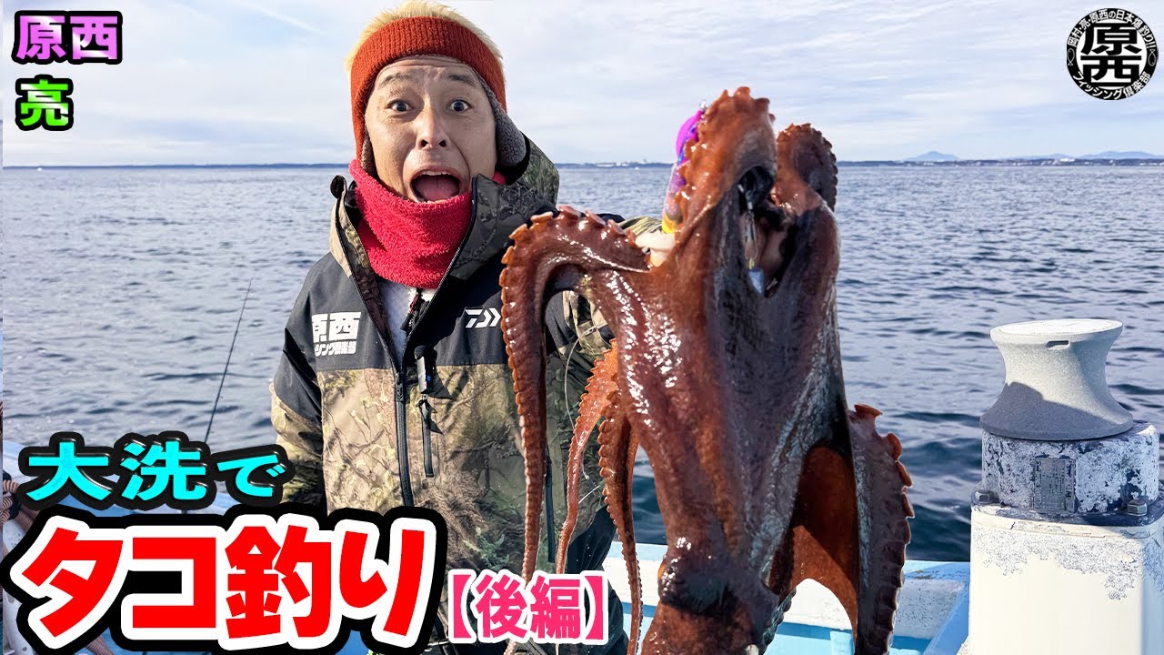 原西＆亮の【大洗でタコ釣り！】(後編)