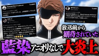 【BLEACH】放送前から期待されまくった藍染、アニオリなしで大炎上…これ本当に制作陣が悪い？
