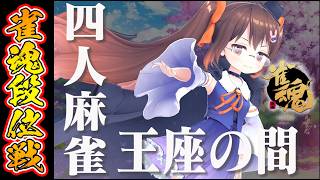 【雀魂/麻雀】段位戦で整う夏　解説しながら雀魂段位戦王座の間 魂天Lv5【鴨神にゅう/VTuber】