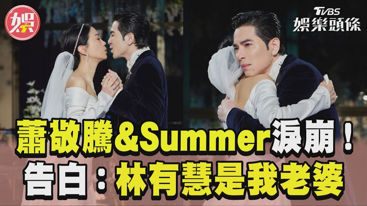 影音/蕭敬騰自己先哭!與Summer交換誓詞感性告白:林有慧是我老婆